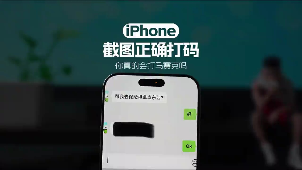 【玩机秘籍】不要再涂抹打马赛克了，这很不安全！ #iPhone小-爱乐享资源网