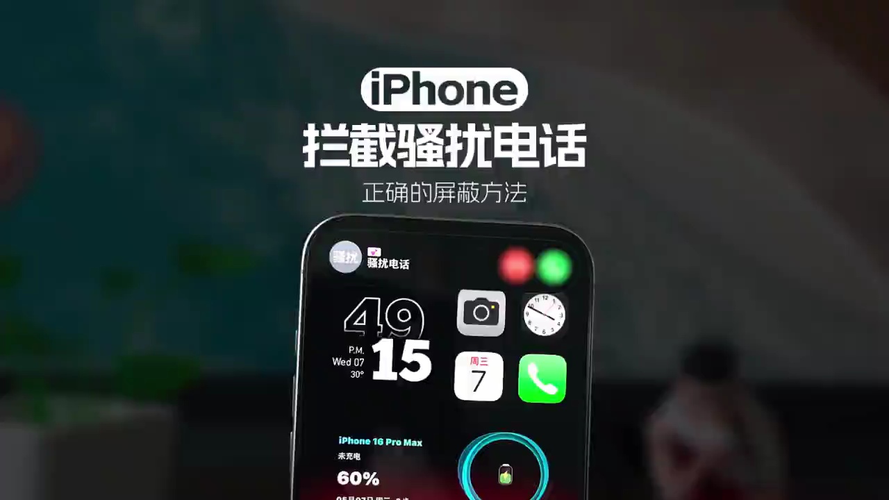 【玩机秘籍】苹果手机怎么拦截骚扰电话？跟我学！告别电话骚扰！ #-爱乐享资源网