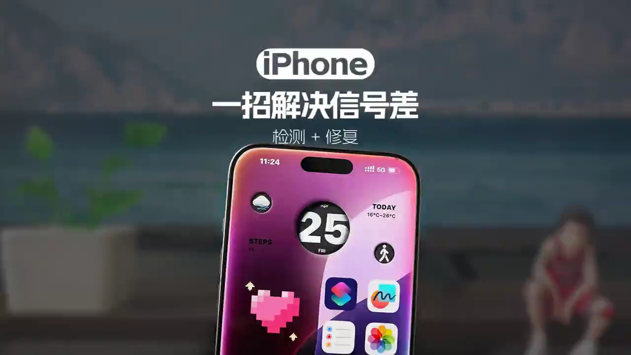 【玩机秘籍】iPhone信号总是很差？一招解决！ #iphone-爱乐享资源网