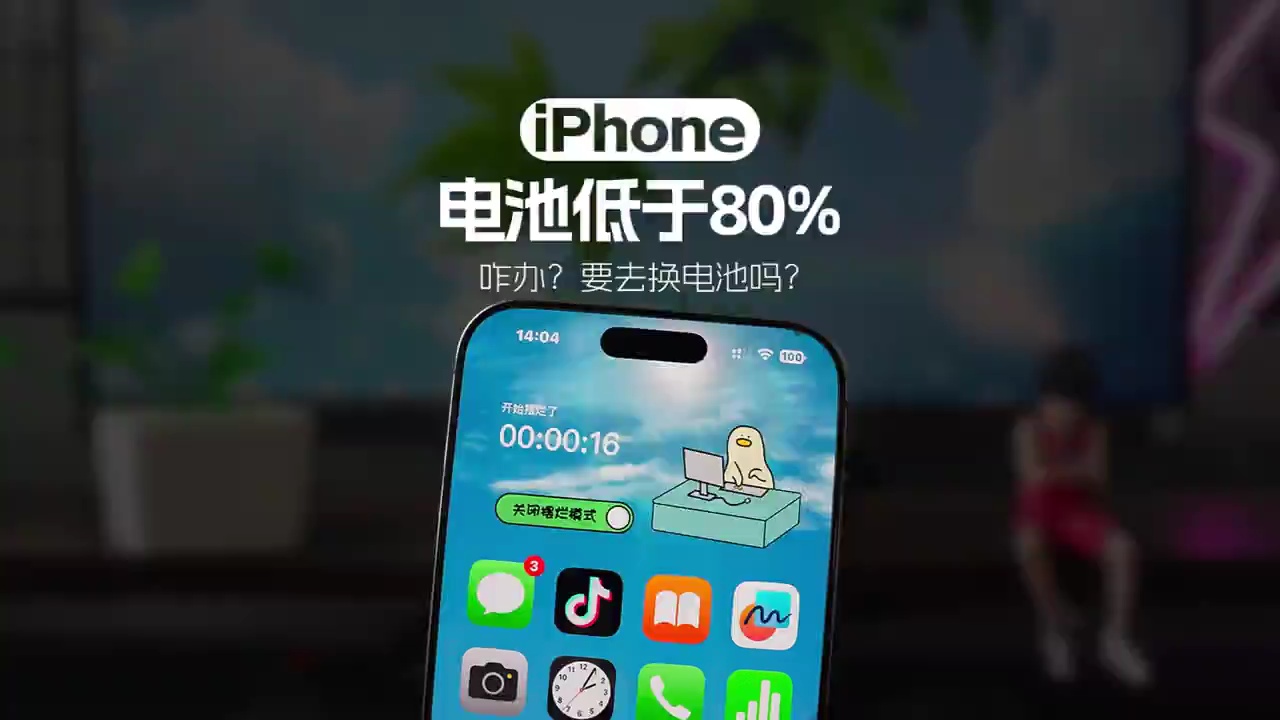【玩机秘籍】iPhone机主们！不要再为电池健康而焦虑了！ #手-爱乐享资源网