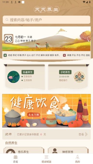 【分享】天天养生1.2.8-爱乐享资源网