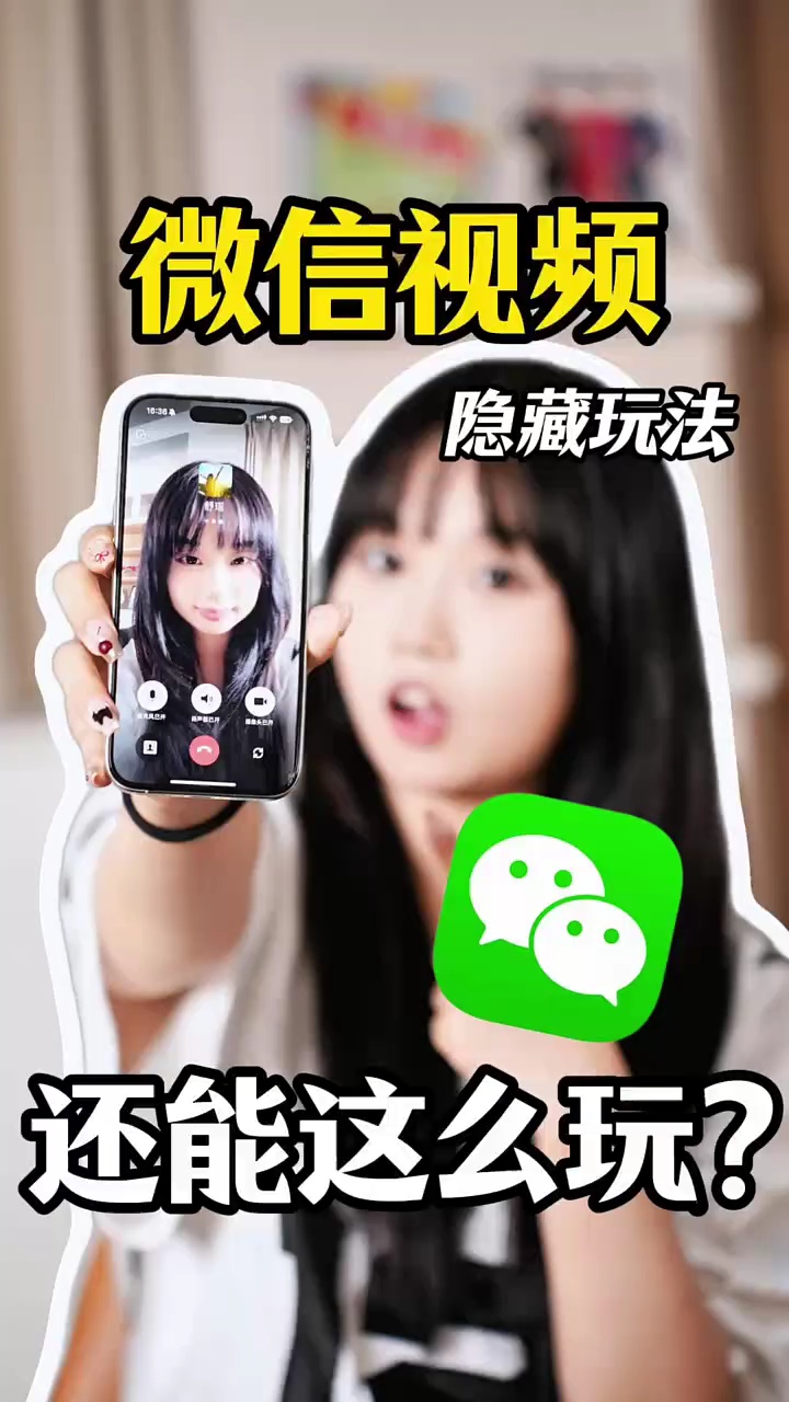 【玩机秘籍】微信视频隐藏玩法，还有谁不知道！-爱乐享资源网