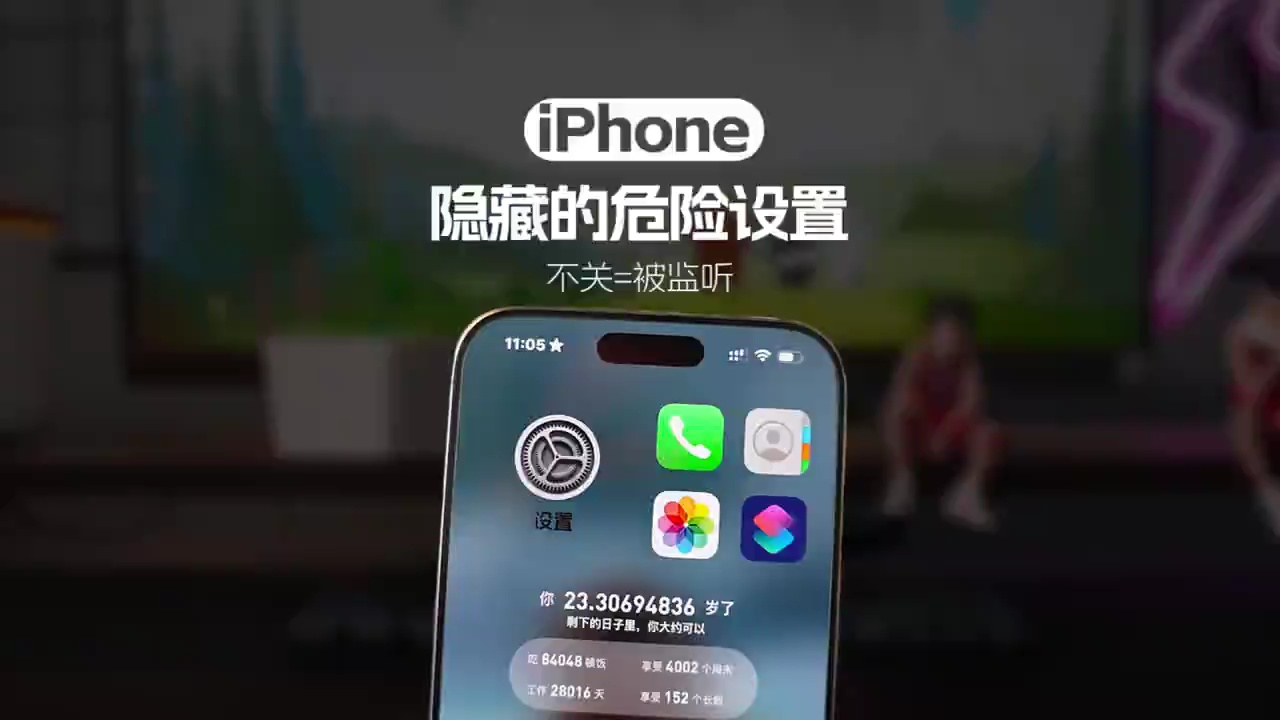 【玩机秘籍】iPhone的危险设置你开了几个呢？ #iPhone-爱乐享资源网