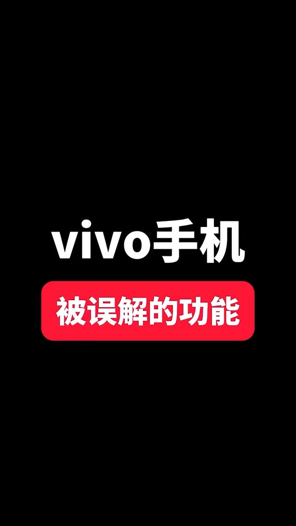 【玩机秘籍】vivo被误解的功能-爱乐享资源网