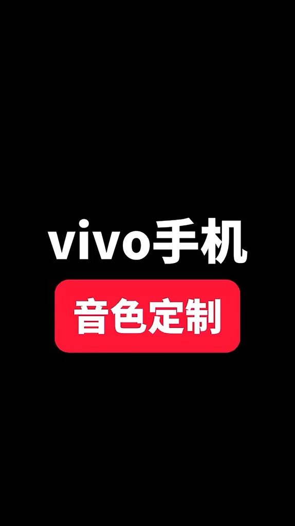 【玩机秘籍】vivo音色定制-爱乐享资源网