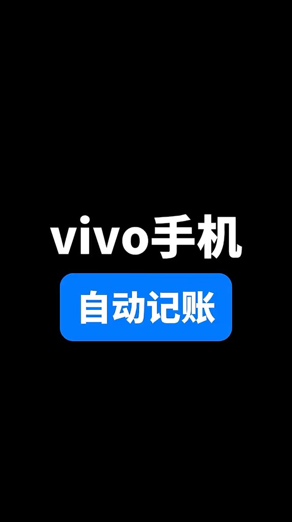【玩机秘籍】vivo自动记账-爱乐享资源网