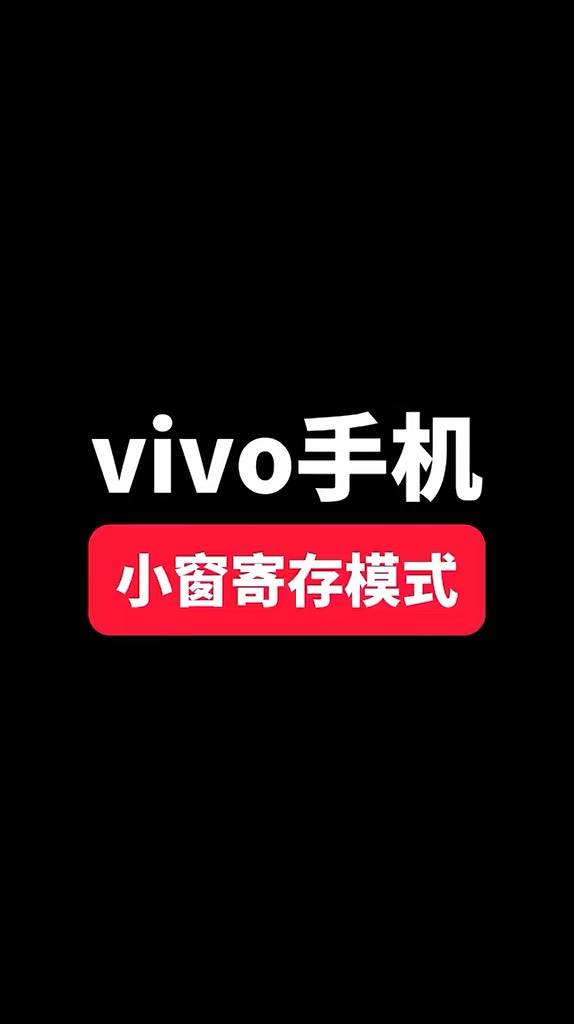【玩机秘籍】小窗寄存模式-爱乐享资源网
