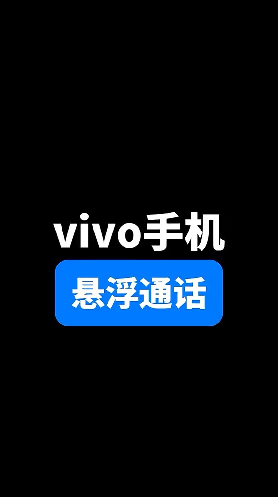 【玩机秘籍】vivo悬浮通话-爱乐享资源网