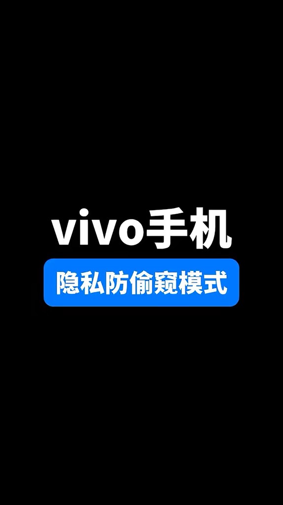 【玩机秘籍】vivo隐私防偷窥-爱乐享资源网