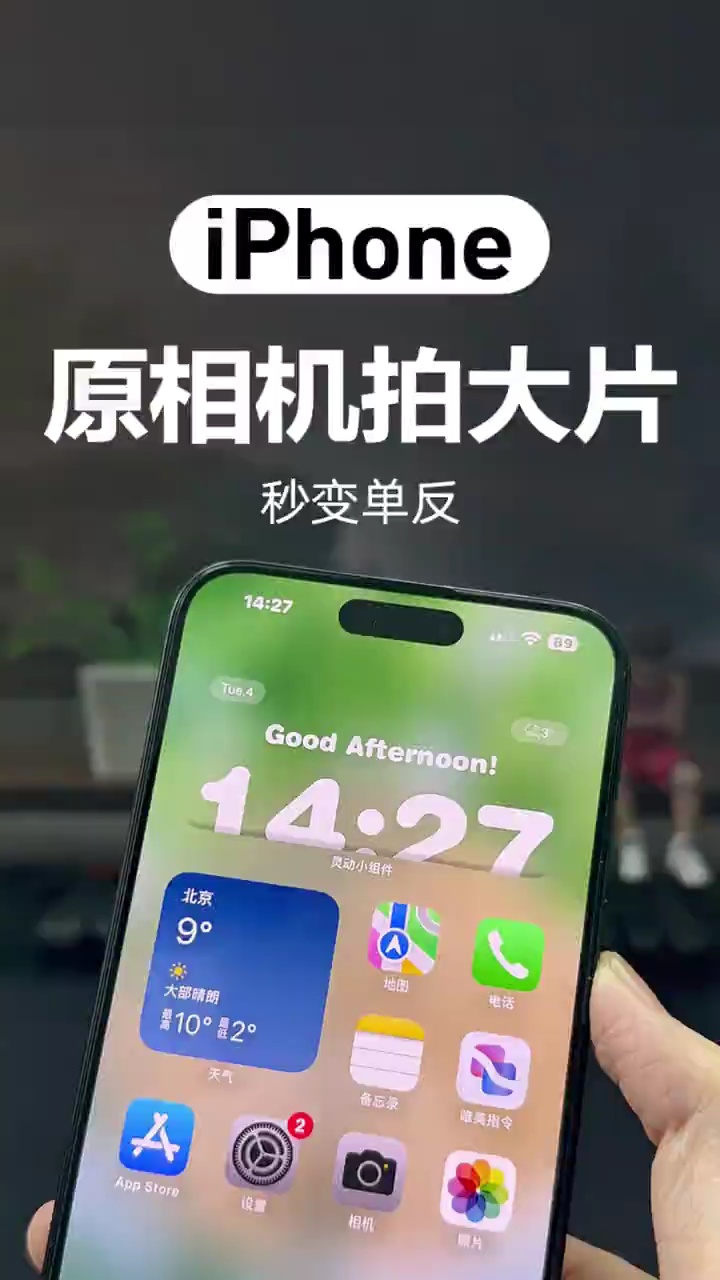 【玩机秘籍】这样设置才能让你的iPhone原相机性能拉满！ #i-爱乐享资源网