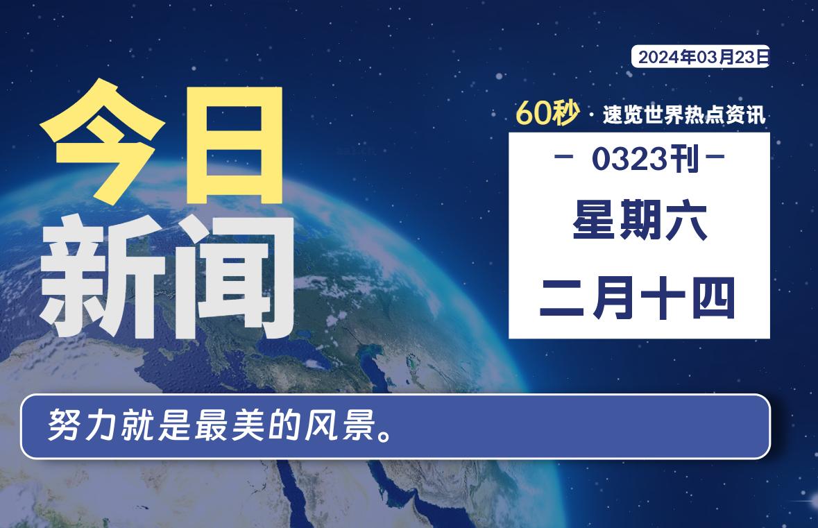 03月23日，星期六, 每天60秒读懂全世界！-爱乐享资源网