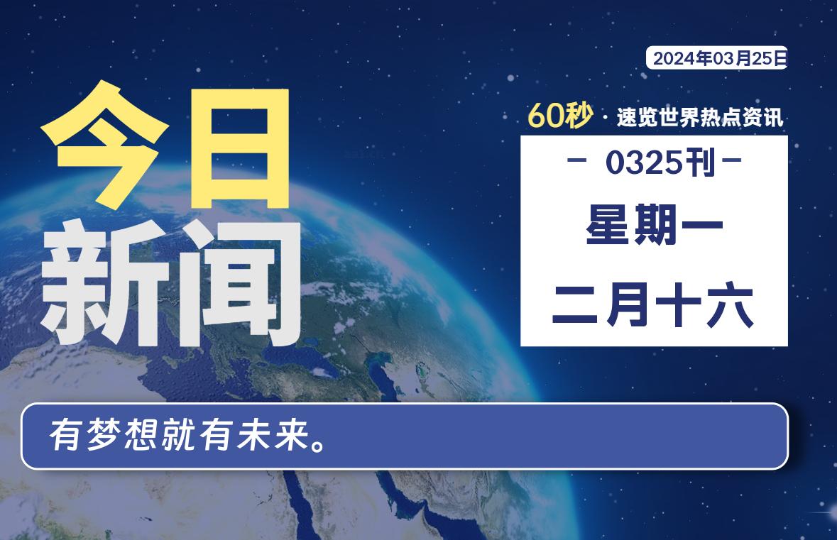 03月25日，星期一, 每天60秒读懂全世界！-爱乐享资源网
