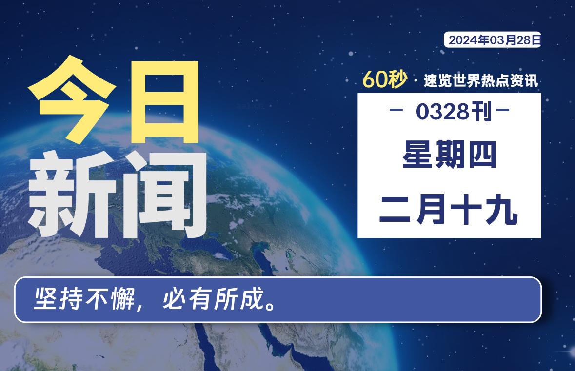 03月28日，星期四, 每天60秒读懂全世界！-爱乐享资源网