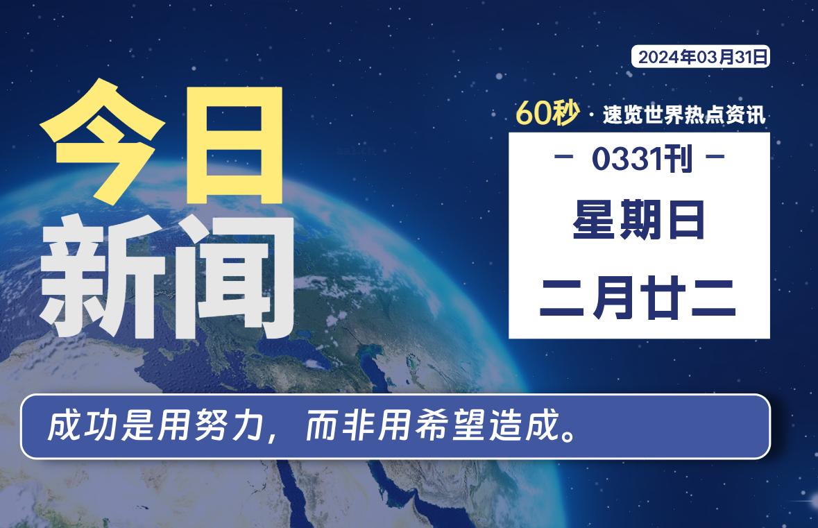 03月31日，星期日, 每天60秒读懂全世界！-爱乐享资源网