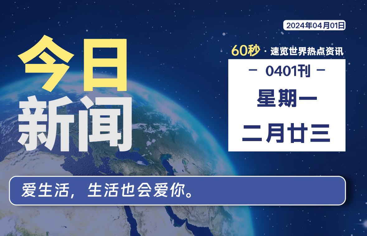 04月01日，星期一, 每天60秒读懂全世界！-爱乐享资源网