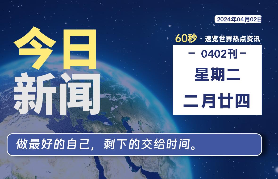 04月02日，星期二, 每天60秒读懂全世界！-爱乐享资源网