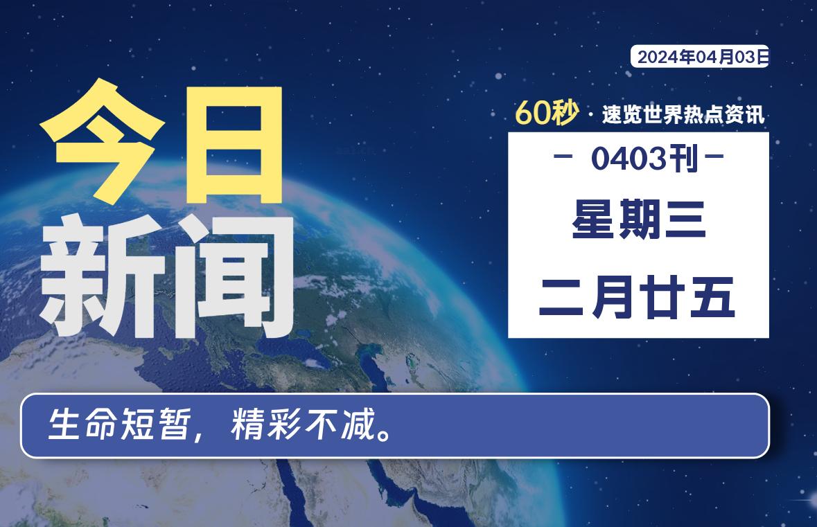 04月03日，星期三, 每天60秒读懂全世界！-爱乐享资源网