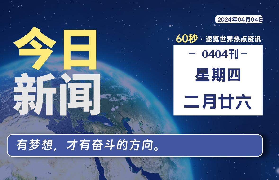 04月04日，星期四, 每天60秒读懂全世界！-爱乐享资源网