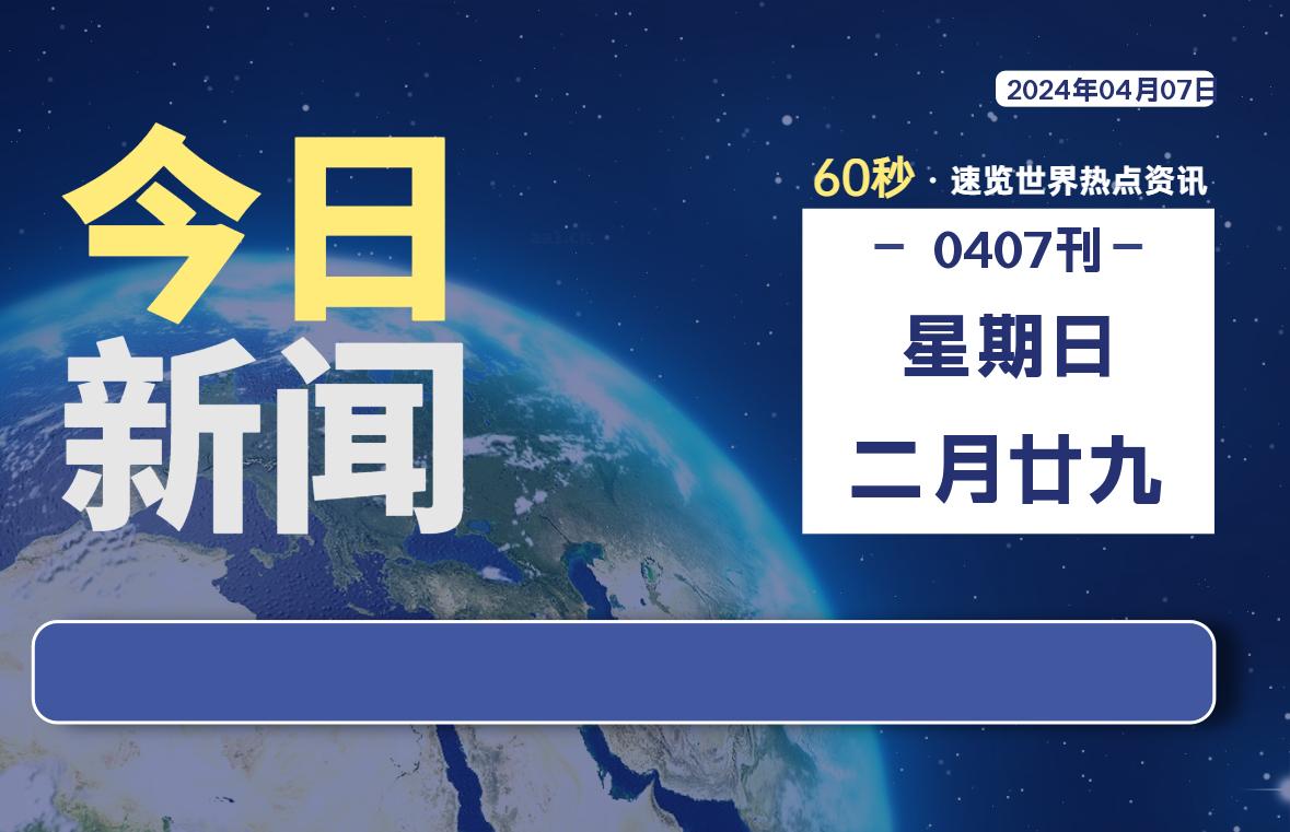04月07日，星期日, 每天60秒读懂全世界！-爱乐享资源网