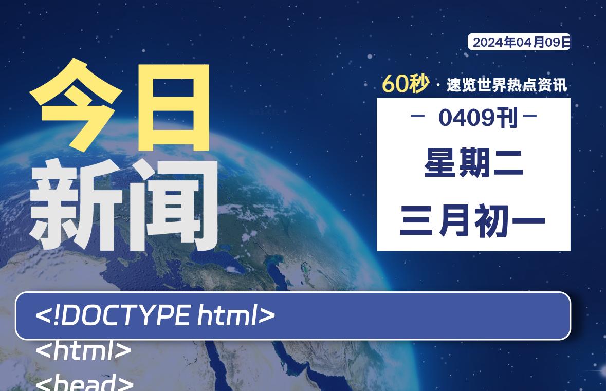 04月09日，星期二, 每天60秒读懂全世界！-爱乐享资源网