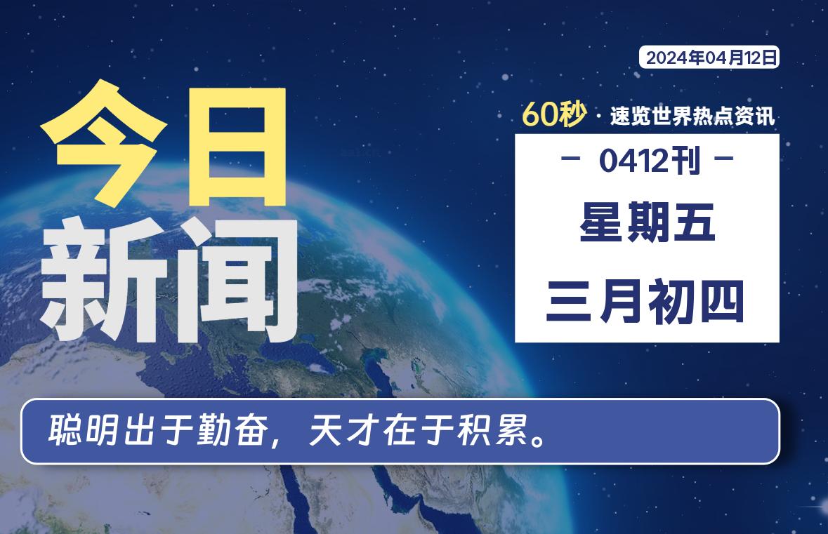 04月12日，星期五, 每天60秒读懂全世界！-爱乐享资源网