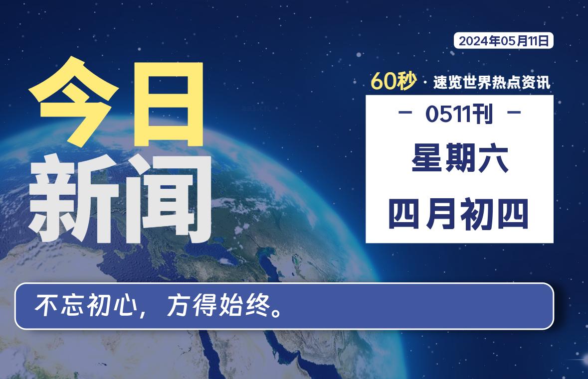05月11日，星期六, 每天60秒读懂全世界！-爱乐享资源网