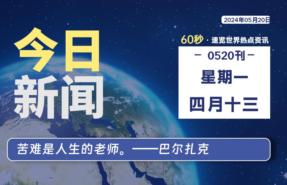 05月20日，星期一, 每天60秒读懂全世界！-爱乐享资源网
