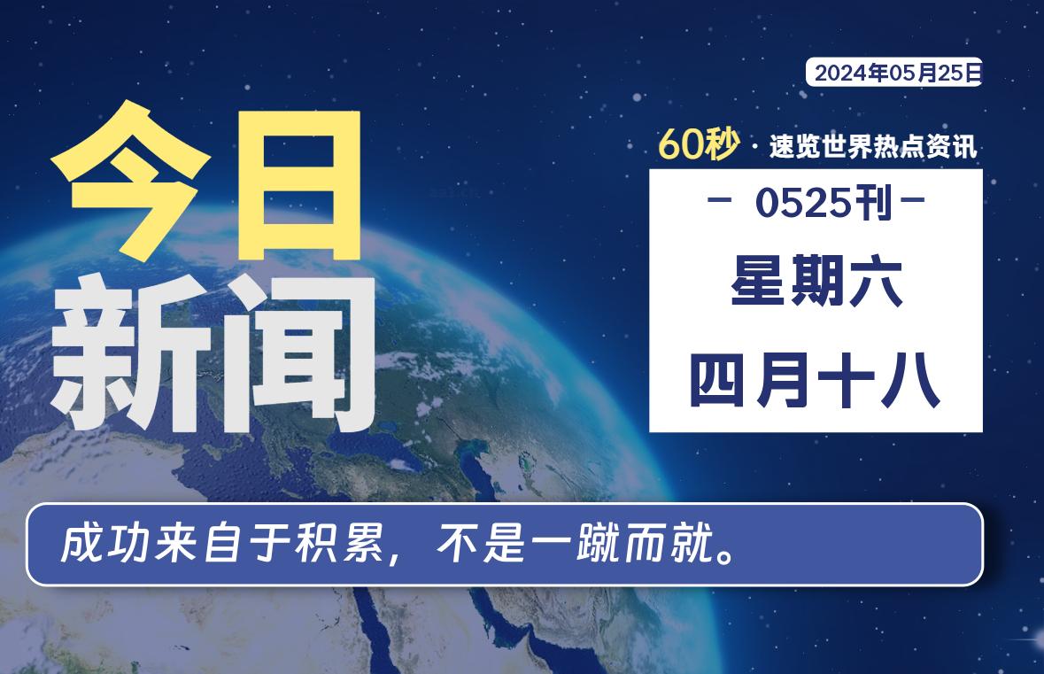 05月25日，星期六, 每天60秒读懂全世界！-爱乐享资源网
