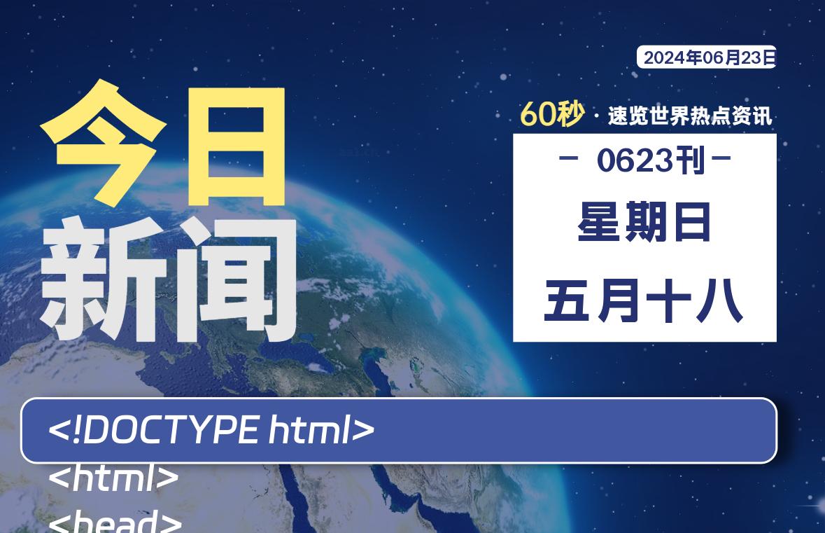 06月23日，星期日, 每天60秒读懂全世界！-爱乐享资源网