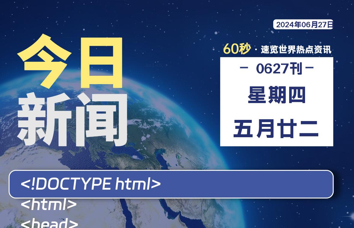 06月27日，星期四, 每天60秒读懂全世界！-爱乐享资源网