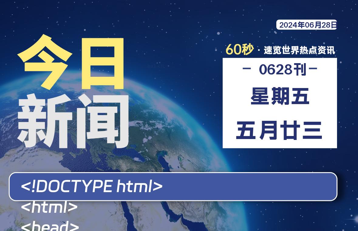 06月28日，星期五, 每天60秒读懂全世界！-爱乐享资源网