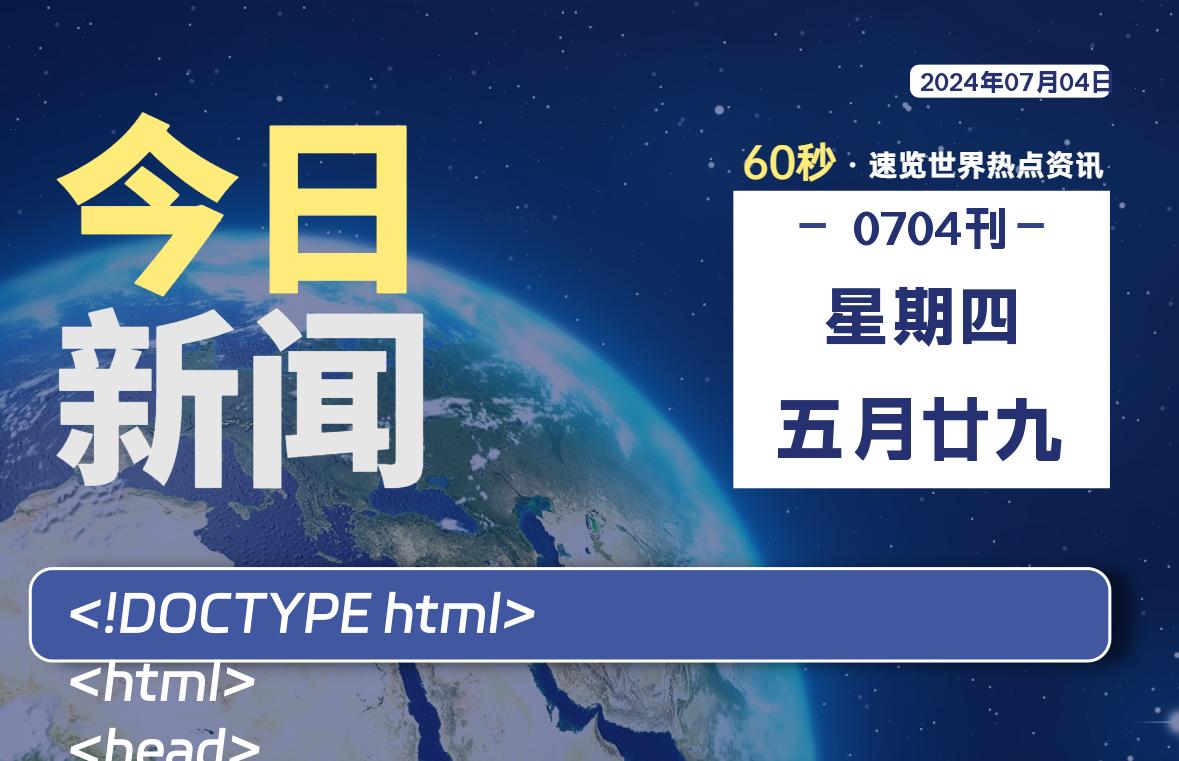 07月04日，星期四, 每天60秒读懂全世界！-爱乐享资源网