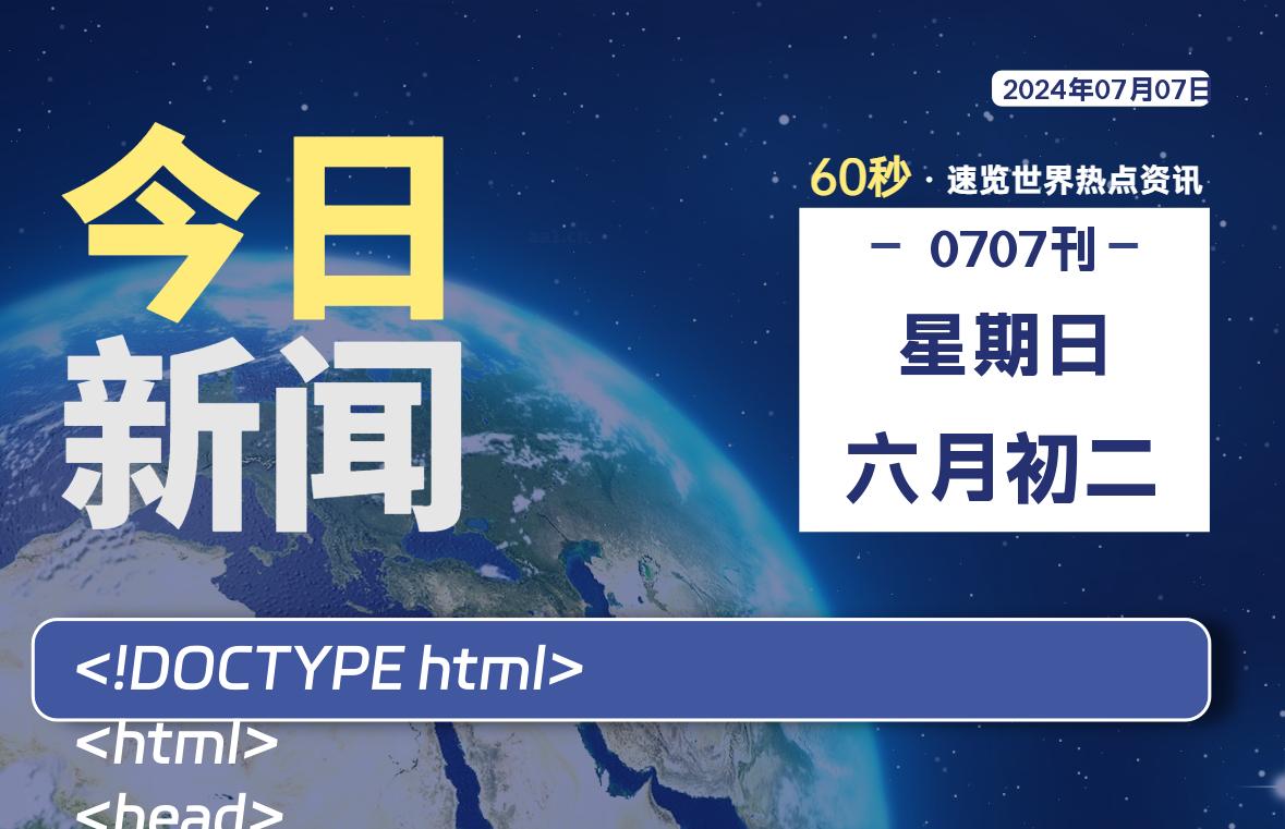 07月07日，星期日, 每天60秒读懂全世界！-爱乐享资源网
