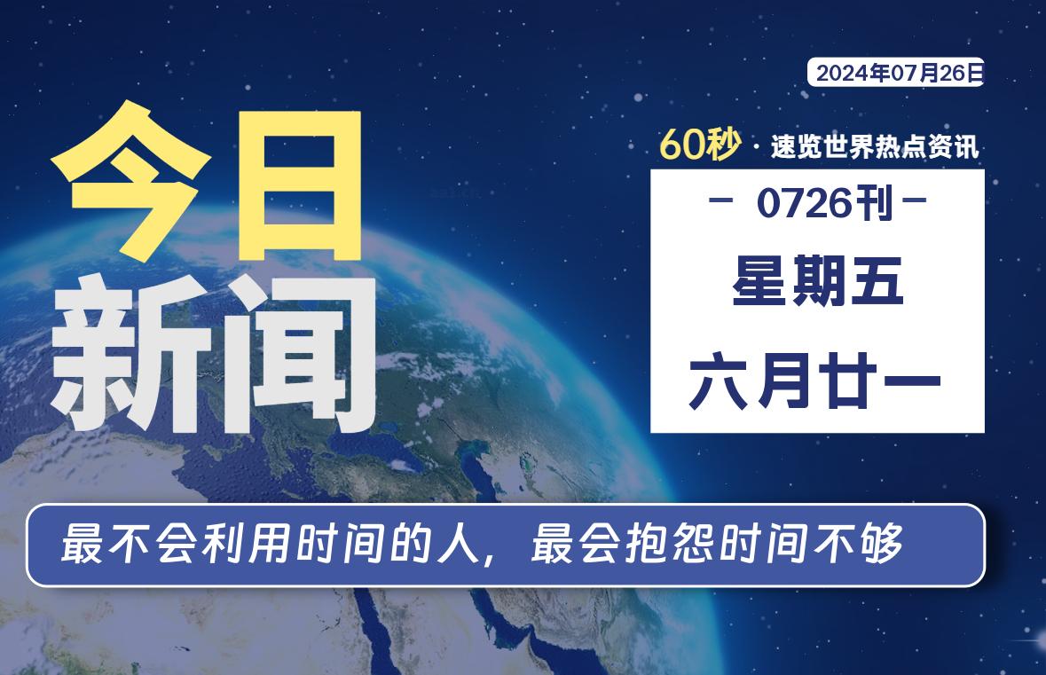 07月26日，星期五, 每天60秒读懂全世界！-爱乐享资源网