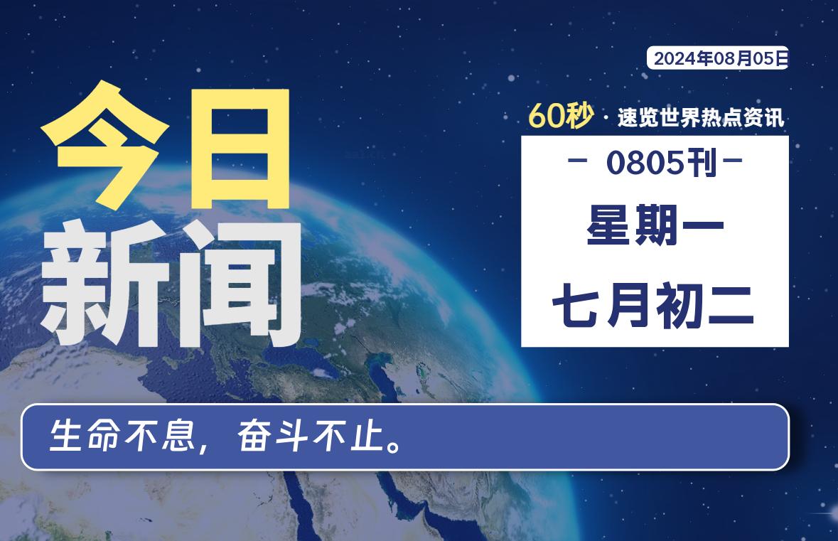 08月05日，星期一, 每天60秒读懂全世界！-爱乐享资源网