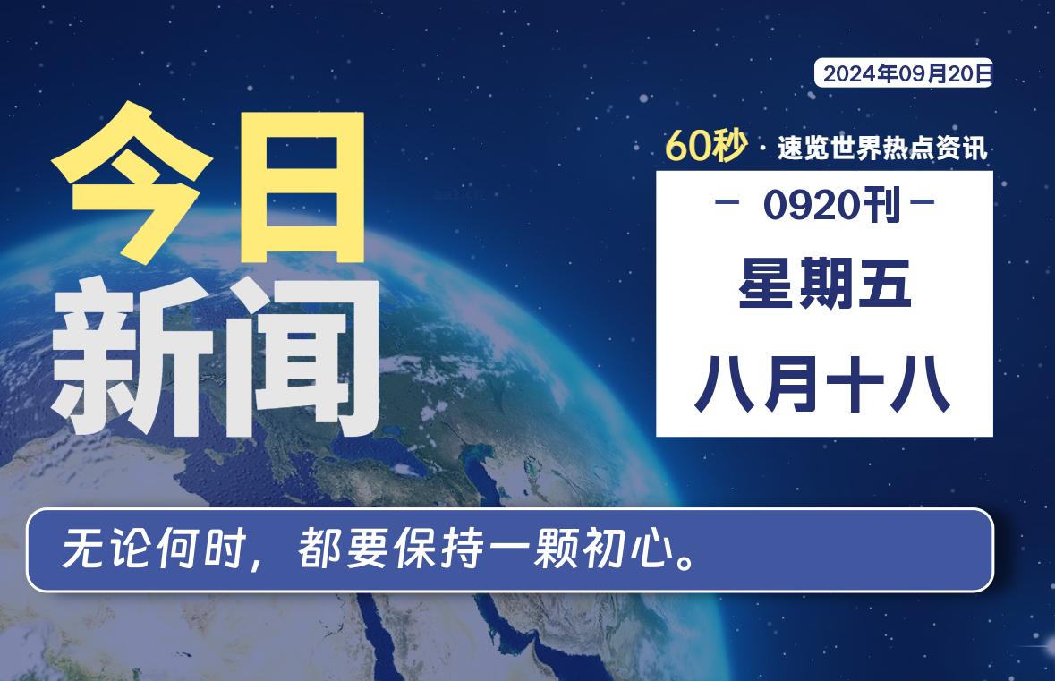 09月20日，星期五, 每天60秒读懂全世界！-爱乐享资源网