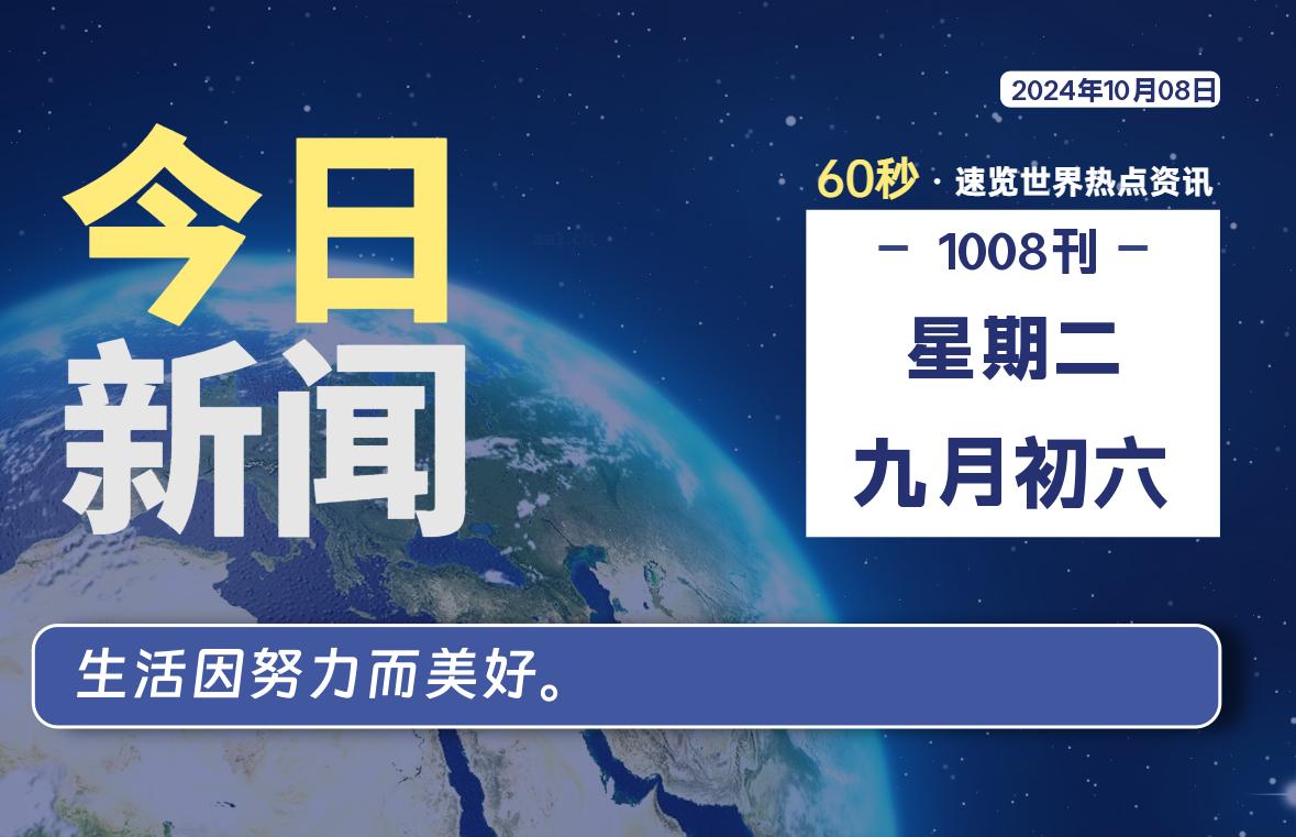 10月08日，星期二, 每天60秒读懂全世界！-爱乐享资源网