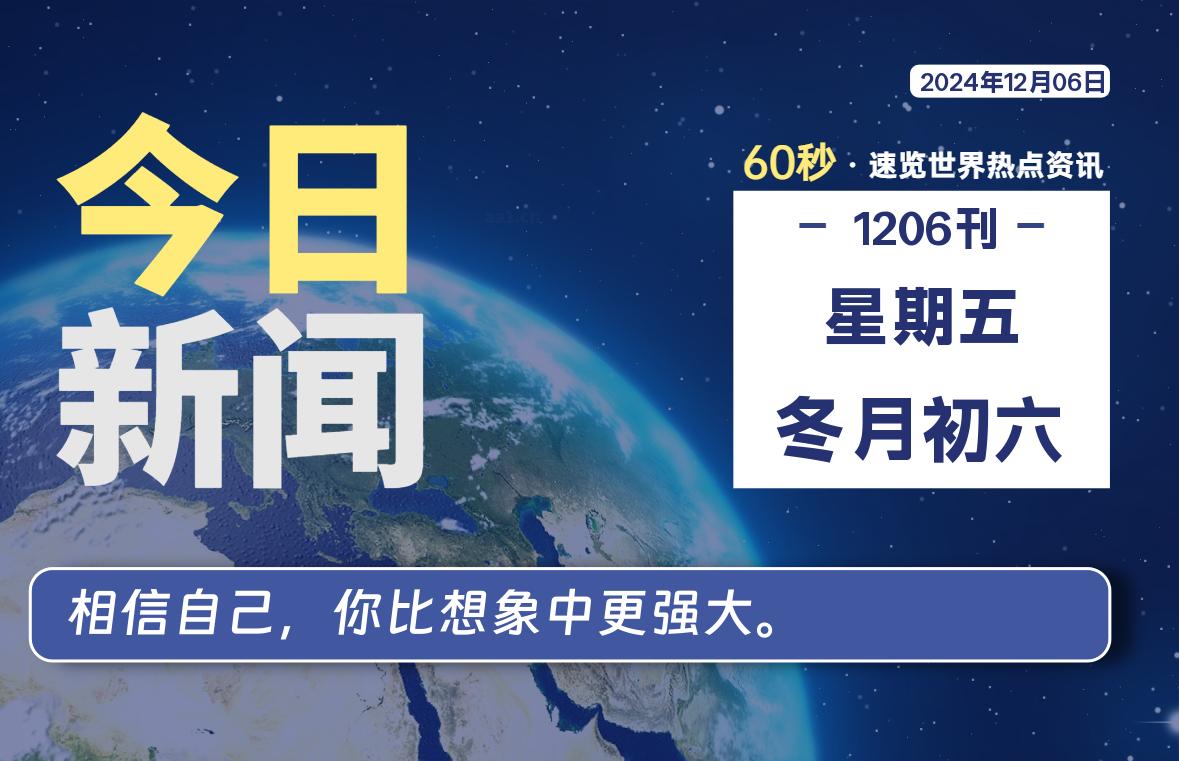 12月06日，星期五, 每天60秒读懂全世界！-爱乐享资源网