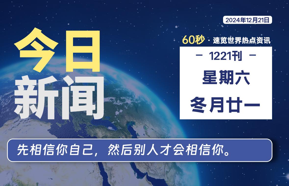 12月21日，星期六, 每天60秒读懂全世界！-爱乐享资源网