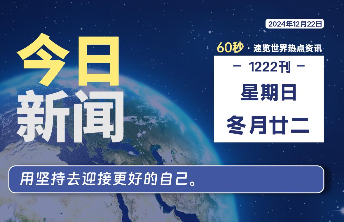 12月22日，星期日, 每天60秒读懂全世界！-爱乐享资源网