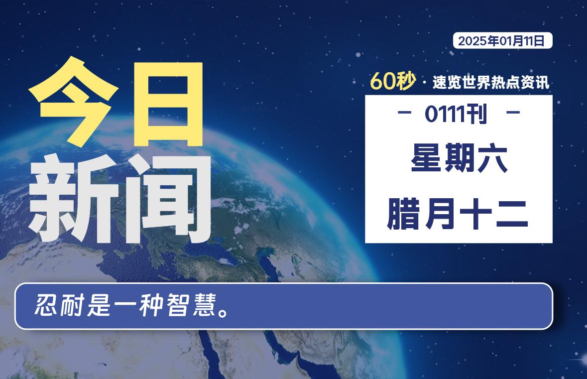 01月11日，星期六, 每天60秒读懂全世界！-爱乐享资源网