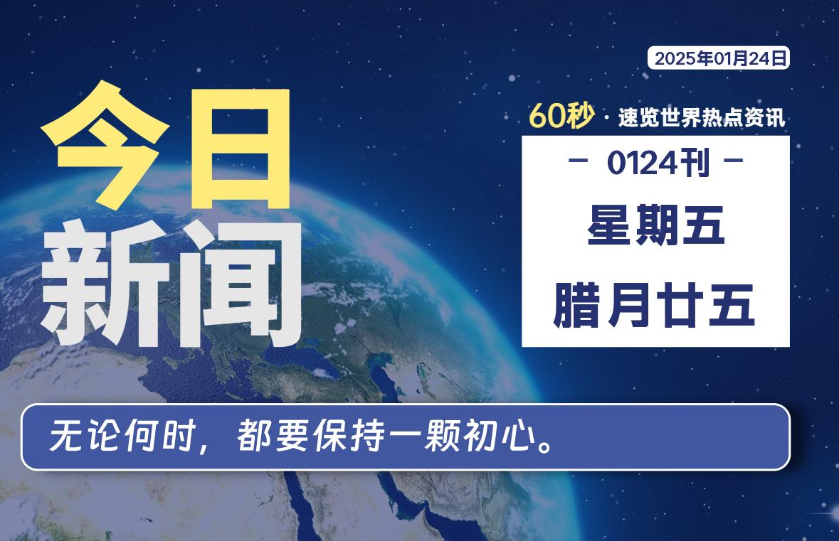 01月24日，星期五, 每天60秒读懂全世界！-爱乐享资源网