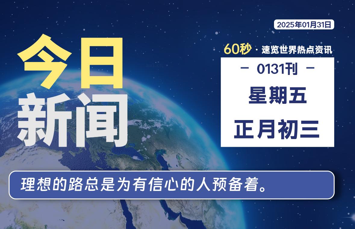 01月31日，星期五, 每天60秒读懂全世界！-爱乐享资源网
