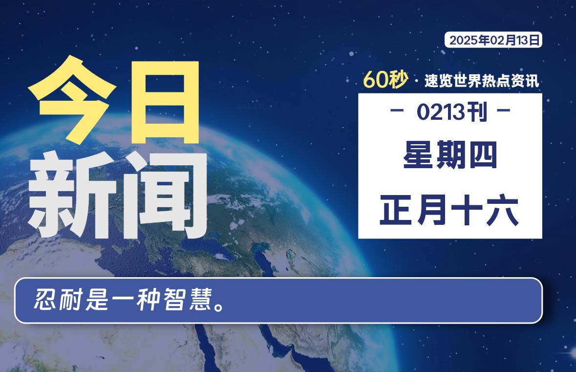 02月13日，星期四, 每天60秒读懂全世界！-爱乐享资源网