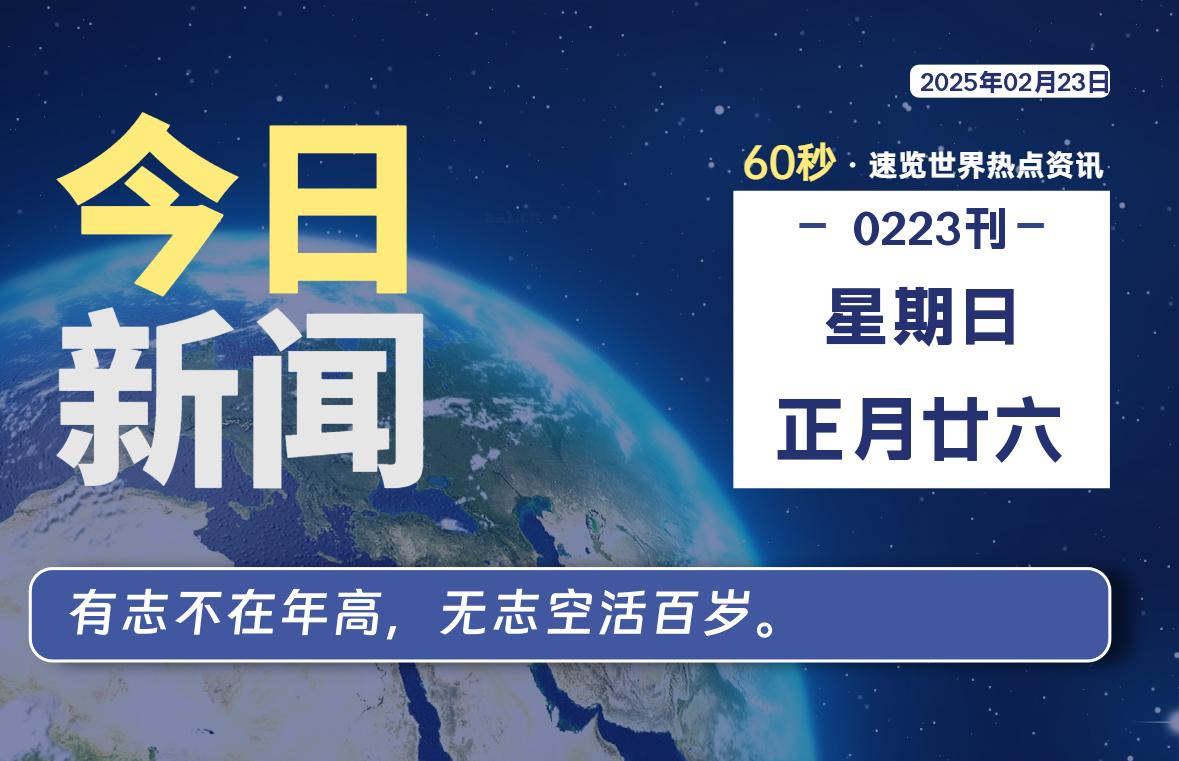 02月23日，星期日, 每天60秒读懂全世界！-爱乐享资源网