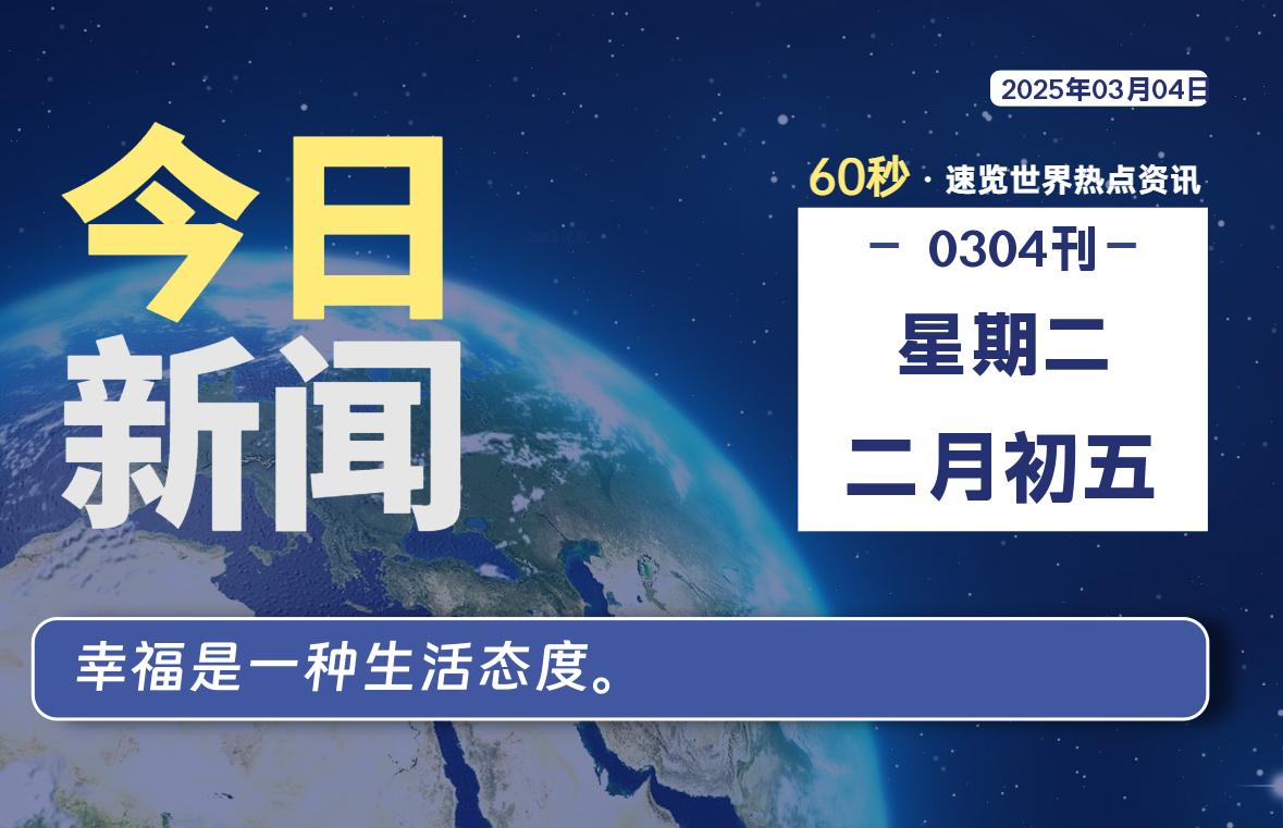 03月04日，星期二, 每天60秒读懂全世界！-爱乐享资源网