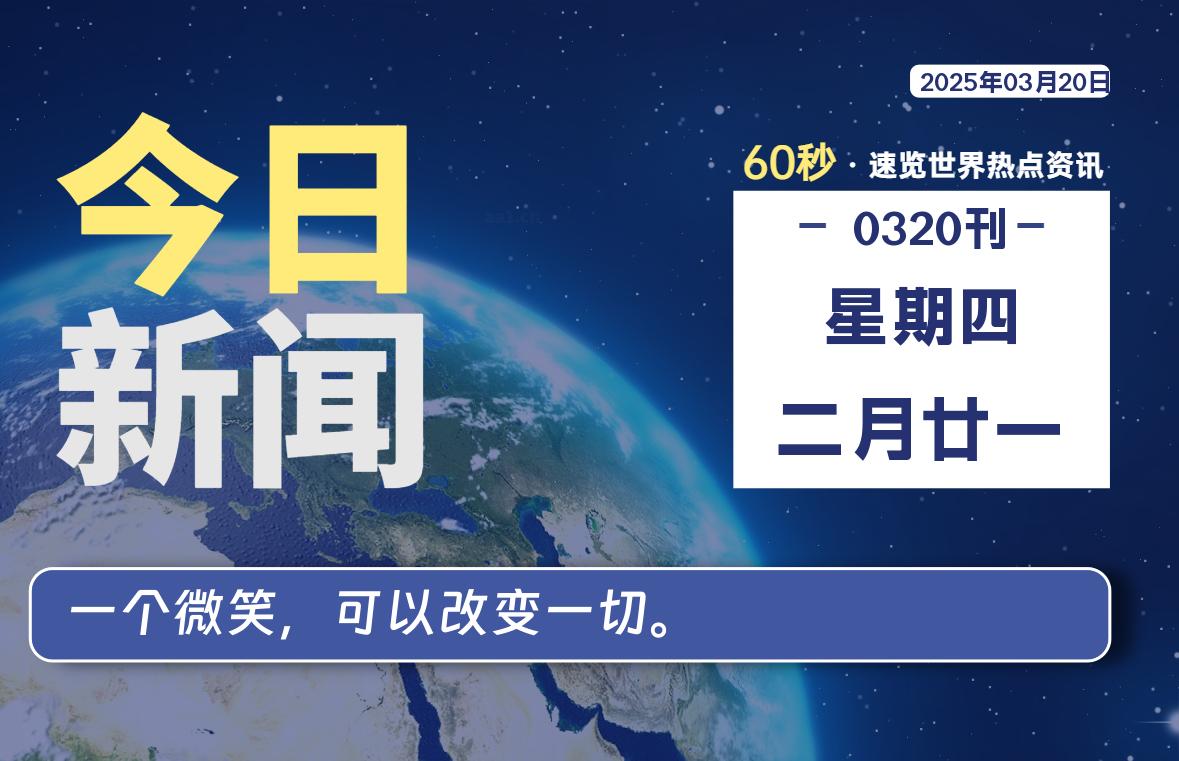03月20日，星期四, 每天60秒读懂全世界！-爱乐享资源网