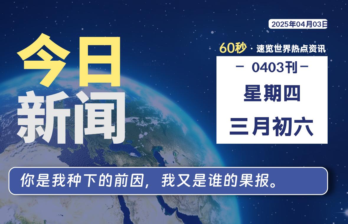 04月03日，星期四, 每天60秒读懂全世界！-爱乐享资源网