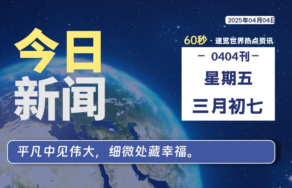 04月04日，星期五, 每天60秒读懂全世界！-爱乐享资源网