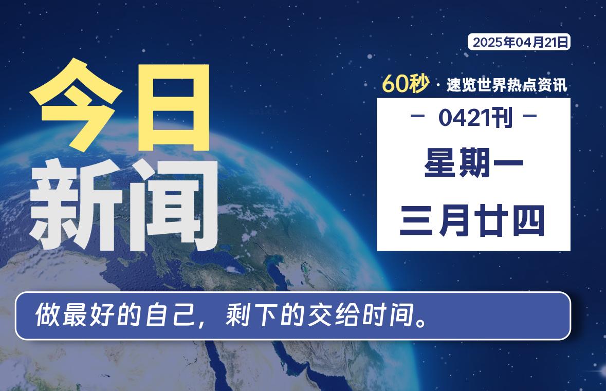 04月21日，星期一, 每天60秒读懂全世界！-爱乐享资源网
